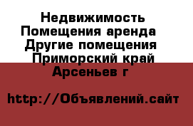 Недвижимость Помещения аренда - Другие помещения. Приморский край,Арсеньев г.